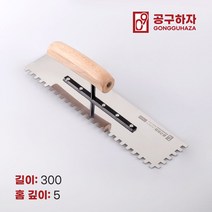 공구하자 타일 압착 고대 톱니 흙손, 길이 300 x홈깊이 7mm, 1개