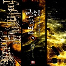 로크미디어 새책-스테이책터 [군신 듀라미스 1] ---로크미디어-이성호 지음-한국판타지/환상소설-20140207 출간-판형 128x1, 이성호 지음