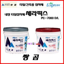 쌍곰 세라픽스 PC-7000D(4kg) 타일접착제 타일본드 석고/콘크리트 타일시공 탱크툴 접착제 에폭시본드 에폭시접착제 석고보드/타일/콘크리트시공