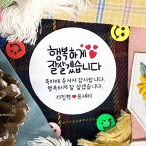 토리나라디자인 소량 스티커 제작 결혼 웨딩 귀여운 손글씨 손그림 캐릭터 하트 장미 파뿌리 답례품 선물 포장 데코 스티커, 백색아트지_원형48mm(20개입), 06-잘살겠습니다