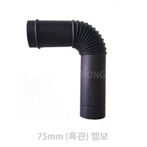 동원벽난로 75mm 스텐연통 화목난로 펠렛난로연통, 1개, 흑관엘보