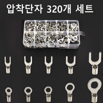 압착단자 320개세트 평단자배선연결 배선정리 총알단자 케이포함