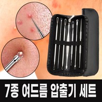 셀프 피부과 피지제거 여드름짜는도구 비림종제거 좁쌀여드름 각종트러블 제거 7종 세트