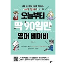 [개똥이네][중고-최상] 오늘부터 딱 90일만 영어 베이비