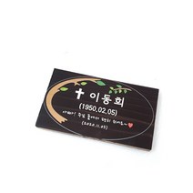수목장 나무명패 목재팻말 우드위패 납골당 비목