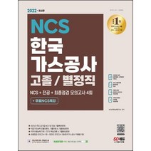 2022 한국가스공사 고졸/별정직 NCS+전공+최종점검 모의고사 4회+무료NCS특강:2021년 주요 공기업 NCS&전공 기출복원문제/직업기초능력 기출예상문제, 2022 한국가스공사 고졸/별정직 NCS+전공+최종.., NCS직무능력연구소(저),시대고시기획, 시대고시기획