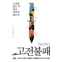 김병완의 고전불패 : 고전을 읽는 자 결코 망하지 않는다, 미래북, 김병완