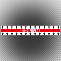 급수 계량기 배관 화살표 스티커