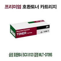 삼성 호환토너 SCX 8123 검정 MLT-D709S 프린터 프린트 토너 잉크 리필 재생 정품 호환 교체 무한, 본상품선택, 본상품선택