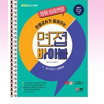 2023 임용 심층면접 만점교사가 알려주는 면접 바이블 - 스프링 제본선택, 제본안함