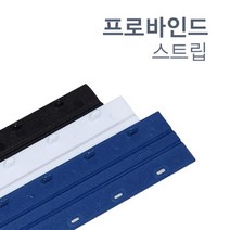 깔끔한 제본용 바인드 스트립 3mm 20개 책커버 간편한 제본소모품 서류정리 유치원 공시생 공무원 책제본, 흰색