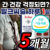 밀크씨슬 추출물 비타민 비 b 실리마린 130 mg 엽산 타우린 silymarin 미국 식약처 인증 밀크씨 밀크 밀키 미크 시슬 씨유 티슬 실리 씰리 마린 포스 간 건강 기능 식품, 5개월 분, 30정
