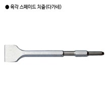 [편한손] 육각 해머드릴 스페이드 치즐(다가네) 규격17mm 전장350mm 폭50mm, 1개