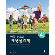 아동 청소년 이상심리학 제4판, 상품명