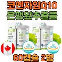 임신 준비 코큐텐 코엔자임 Q10 항산화 영양제 2병 식약처 인증 두뇌 건강 기억력 혈압 혈행 개선 건강 기능 식품 보조 음식 선물 홈쇼핑 추천 병풀 아티초크