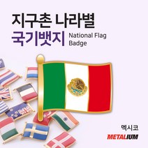 멕시코 Mexico 깃발국기뱃지 율동뺏지 정교한 벳지 전세계 빼찌 badge, 자석형