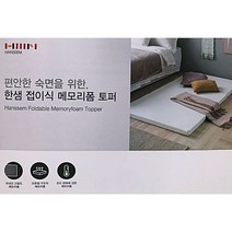 한샘 메모리폼 3단토퍼 슈퍼싱글 110X200