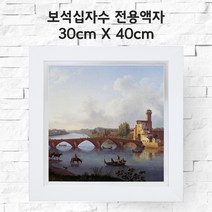 미프리아트 보석십자수 전용액자 30cmx30cm, AT-913화이트 30cmx30cm