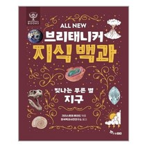 한솔수북 ALL NEW 브리태니커 지식 백과 : 푸른빛 행성 지구 (마스크제공)