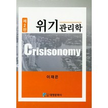 위기관리학, 대영문화사, 이재은 지음