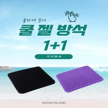 폭신폭신 에어셀 허니콤 벌집 방석 마이쁘띠, 블랙+퍼플