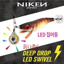 니켄 DEEP DROP LED SWIVEL[쭈꾸미낚시집어등], BLUE