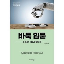 [더디퍼런스] 바둑 입문 3 초보 기술과 끝내기, 없음, 상세 설명 참조