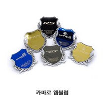 카마로 로고각인 포인트 앰블럼 트렁크 주유구, 블루