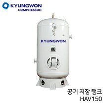 경원 KYUNGWON 공기저장탱크 HAV시리즈(철탱크) HAV150 용량 1 500리터 (1.5루베)
