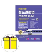 크라운출판사 철도관련법 한권으로 끝내기 시험
