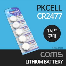 Coms 건전지 PKCELL CR2477 동전 건전지 3V 5개, 단품