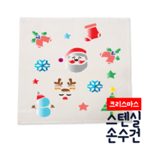 [두두엠] 스텐실 손수건 DIY (크리스마스) 모든재료포함, 가을낙엽