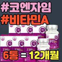 코큐텐 코엔자임 혈압감소 비타민A 비타민B 캡슐 셀레니움 비타민 A 가격 홈쇼핑 추천 정품 영양제 식약청 선물 추석 설날 명절 기능식품 비타민 B6 B2 B1