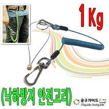 낙하방지 안전고리 1Kg 안전고리끈 와이어줄 공구걸이 공구걸이줄, 1개