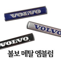 볼보 메탈 실내 실외 엠블럼 초간편부착, 02.실버블루