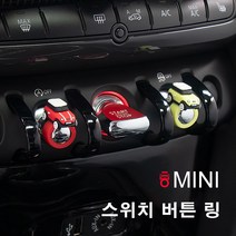 [도우팩토리]미니쿠퍼 스위치 스위치링 미니쿠퍼 버튼 링 빨대 링 미니쿠퍼 악세사리 13가지 색상 신색상출시, 10. 블랙링(신상), 1개