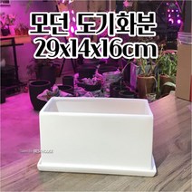 도자기화분 직사각 29X14X16CM 긴 도기 화분 깔끔한화분 귀여운화분 실내식물