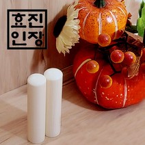 효진인장 튼튼하고 견고한 상아도장 재물 금전운 행운 건강 부의상징 인감도장, 랜덤발송(선택한 서체와 이름에 어울리게 제작)