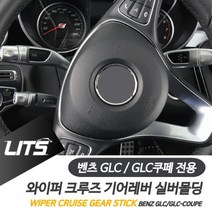벤츠 GLC 쿠페 와이퍼 크루즈 기어레버 악세사리 321220EA
