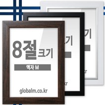 국내제작 유리포함 사진액자 8절크기 9종 택일, [A33] 박스화이트