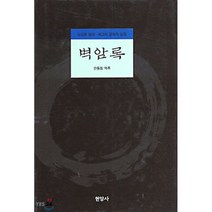 벽암록, 현암사