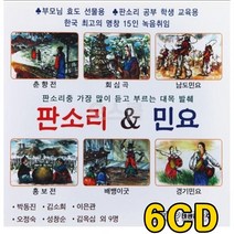 6CD 명창 민요 앤 녹음 최고의 판소리