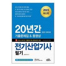 동일출판사 2023 20년간 전기산업기사필기 (기출문제집 & 동영상) (마스크제공)