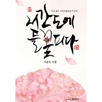 서간도에 들꽃 피다:시로 읽는 여성독립운동가 20인, 얼레빗, 이윤옥 저