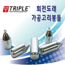 트리플 회전도래 가공 고리봉돌 다운샷봉돌 선상봉돌, 16호