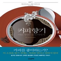 [개똥이네][중고-상] 커피 향기