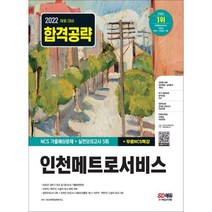 2022 인천메트로서비스 NCS 기출예상문제+실전모의고사 5회+무료NCS특강:2022년 주요 공기업 NCS 기출복원문제/직업기초능력평가 기출예상문제, 시대고시기획