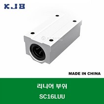 SC16LUU 중국산 KJB 알루미늄 케이스 리니어 볼 부쉬 고하중 롱타입 내경 연마봉 축경 16MM