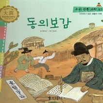 NSB9788963290713 새책-스테이책터 [동의보감] -자연에서 얻은 생활의 지혜-우리 전통 문화 / 과학 45-한국톨스토이-황희정 글 정성화 그, 동의보감