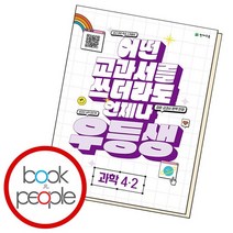 우등생 해법 과학 4-2 책, 없음